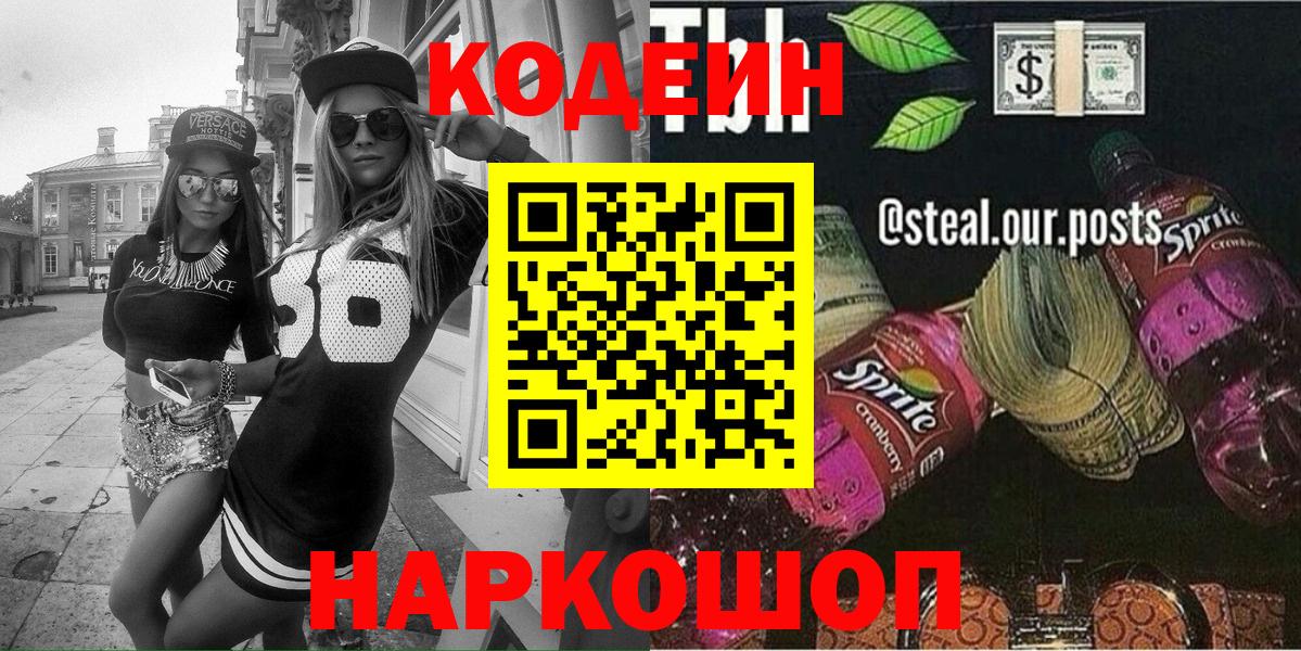 Лабытнанги  Кодеиновый сироп Lean Purple Drank  Вход с VPN 